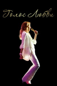 Голос любви (2021)