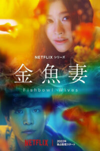 Словно золотые рыбки (2022)