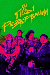 Псы резервации (2021)