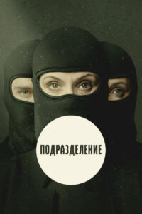 Подразделение (2020)