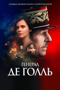 Генерал Де Голль (2020)