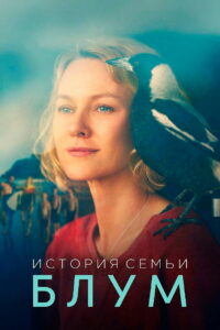 История семьи Блум (2021)