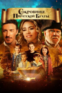 Сокровище Пиратской бухты (2020)