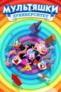 Мультяшки: Луниверситет (2023)