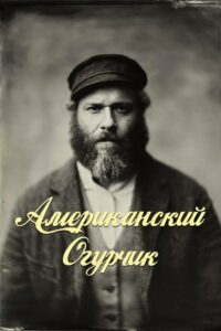 Американский Огурчик (2020)
