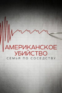 Американское убийство: семья по соседству (2020)