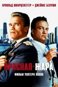 Красная жара (1988)