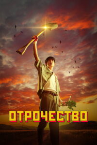 Отрочество (2023)