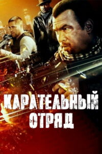 Карательный отряд (2014)