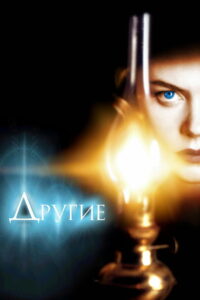 Другие (2001)