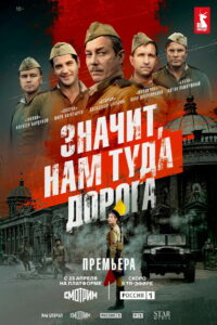 Значит, нам туда дорога (2025)