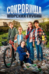 Сокровища морских глубин (2021)