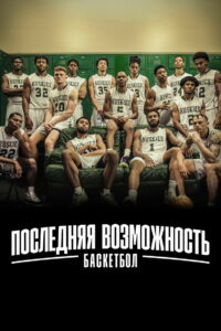 Последняя возможность: баскетбол (2021)