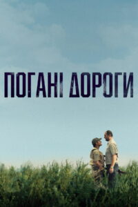 Плохие дороги (2021)
