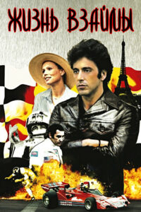 Жизнь взаймы (1977)