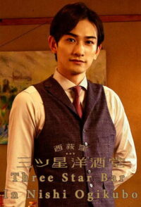 Бар трех звезд в Ниси-Огикубо (2021)