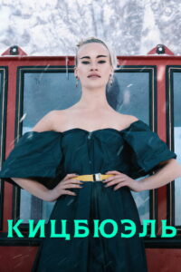 Кицбюэль (2021)