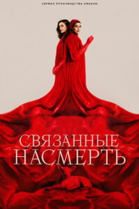 Связанные насмерть (2023)