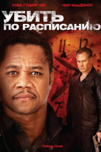 Убить по расписанию (2011)