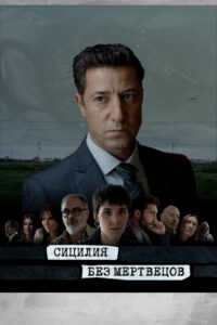 Сицилия без мертвецов (2022)