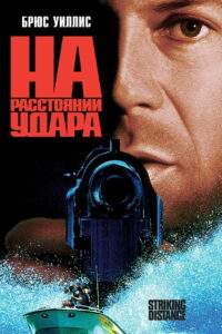 На расстоянии удара (1993)