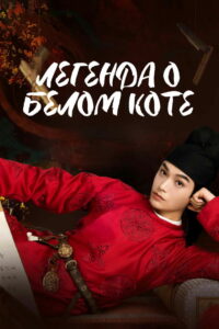 Легенда о Белом коте (2024)