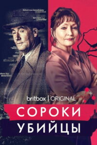 Сороки-убийцы (2022)