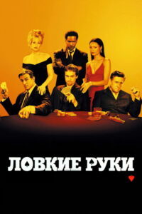 Ловкие руки (2003)