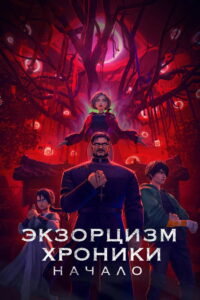 Экзорцизм. Хроники: Начало (2025)
