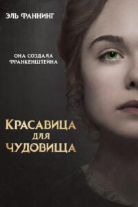 Красавица для чудовища (2017)