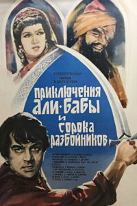 Приключения Али-Бабы и 40 разбойников (1979)