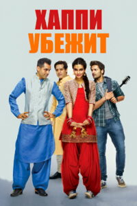 Хаппи убежит (2016)
