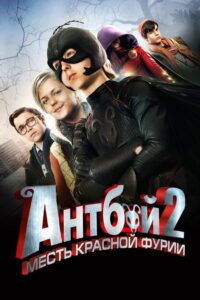 Антбой 2: Месть красной фурии (2014)