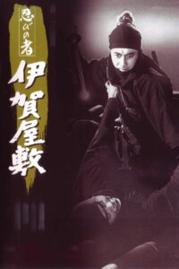 Ниндзя 6 (1965)