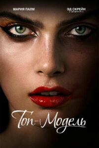 Топ-модель (2016)