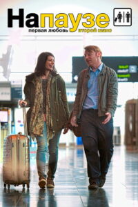 На паузе (2014)