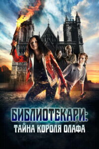 Библиотекари: Тайна короля Олафа (2017)