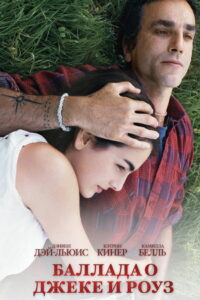 Баллада о Джеке и Роуз (2005)