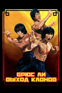 Брюс Ли: Выход клонов (2023)