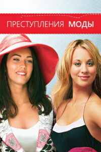Преступления моды (2004)