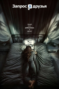 Запрос в друзья (2016)