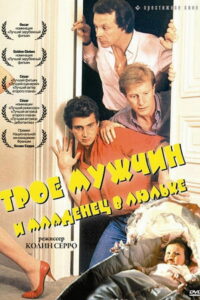 Трое мужчин и младенец в люльке (1985)