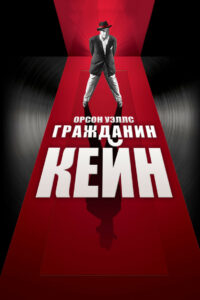 Гражданин Кейн (1941)
