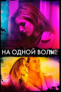 На одной волне (2017)