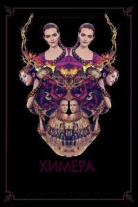 Химера (2019)