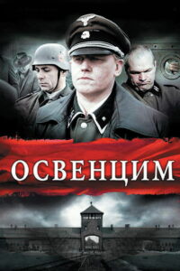 Освенцим (2011)