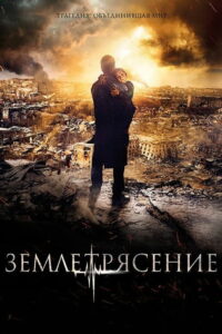 Землетрясение (2016)