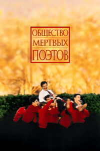 Общество мёртвых поэтов (1989)