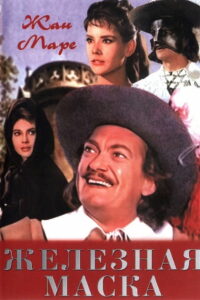 Железная маска (1962)