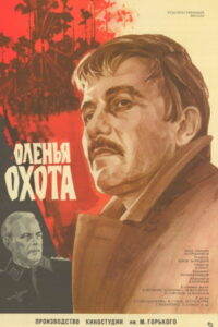 Оленья охота (1982)